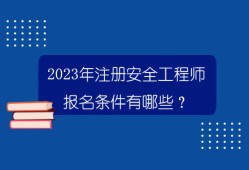 海南注冊安全工程師考試時(shí)間海南省安全工程師報(bào)名