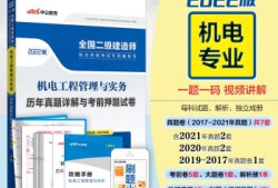 機(jī)電工程二級(jí)建造師教材二建機(jī)電工程教材目錄