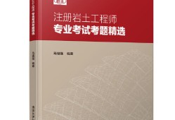 注冊(cè)巖土工程師考前培訓(xùn),注冊(cè)巖土工程師考前培訓(xùn)課程