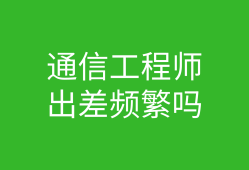 機械結構工程師和工藝工程師誰好?,結構工程師和工藝工程師一樣嗎