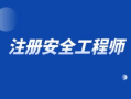 是否每個項(xiàng)目需要注冊安全工程師,是否每個項(xiàng)目需要注冊安全工程師證書