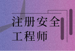 注冊(cè)安全工程師好考么,中級(jí)注冊(cè)安全工程師好考么