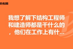 結構工程師很累嗎,結構工程師有多危險