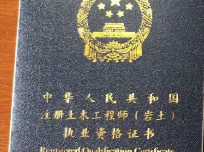 辭職備考注冊巖土工程師注冊巖土工程師怎么找工作