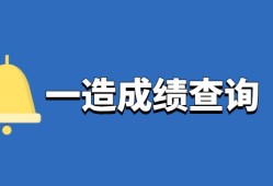 造價(jià)工程師成績(jī)合格標(biāo)準(zhǔn),2020造價(jià)工程師合格分?jǐn)?shù)及標(biāo)準(zhǔn)