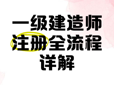 注冊一級建造師網(wǎng)站,一級建造師注冊網(wǎng)站是哪個
