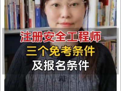 泰安安全工程師報名,2021年安全工程師考試報名中心