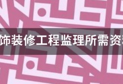 裝飾裝修工程監理所需資料