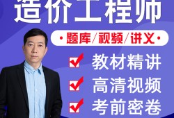 造價(jià)工程師安裝計(jì)量網(wǎng)課造價(jià)工程師安裝計(jì)量怎么學(xué)