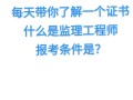 其它專業可以考監理工程師嗎那些專業可以考監理工程師