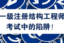 注冊結(jié)構(gòu)工程師視頻,注冊結(jié)構(gòu)工程師視頻哪個(gè)好