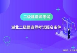 水利二級(jí)建造師報(bào)考時(shí)間水利水電二級(jí)建造師考試時(shí)間