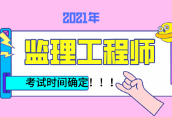 注冊監(jiān)理工程師報(bào)考時(shí)間國家注冊監(jiān)理工程師報(bào)考時(shí)間