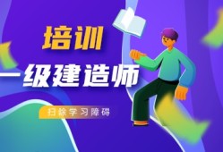 一級建造師培訓保過班一級建造師培訓班大概多少錢