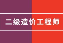 一級(jí)造價(jià)工程師考試通過(guò)一級(jí)造價(jià)工程師考試通過(guò)未注冊(cè)能不能增項(xiàng)報(bào)考