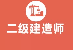 房建二級建造師是什么房建二級建造師報考條件