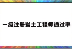 一級注冊巖土工程師的報考條件一級注冊巖土工程師通過率