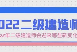 二級建造師掛靠注意事項的簡單介紹