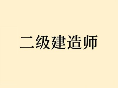 二級建造師再教育網二級建造師繼續教育網登陸入口