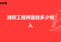 注冊消防工程師最難考的是哪一門,考一級(jí)消防工程師需要多少錢