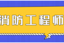 消防工程師證有多少錢一個(gè)月,消防工程師證能有多少錢