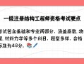 一級注冊結構工程師有免考名額嗎知乎一級注冊結構工程師有免考名額嗎