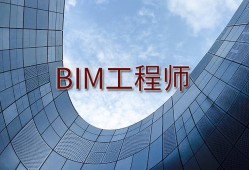 bim工程師考試培訓,bim工程師課時