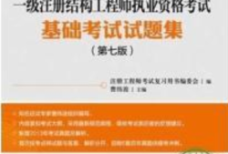 結構工程師基礎課幾門結構工程師基礎課幾門課程