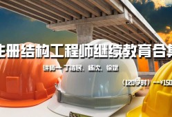 北京注冊結(jié)構(gòu)工程師報名時間北京結(jié)構(gòu)工程師培訓(xùn)