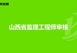 監理工程師山西報名時間2022年,監理工程師山西報名時間
