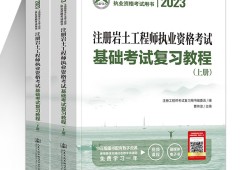 巖土工程師基礎(chǔ)考試教材推薦巖土工程師考試教材哪個(gè)出版社的好
