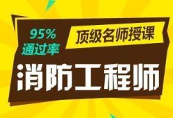 1級(jí)消防工程師有用嗎的簡單介紹