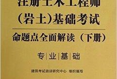 巖土工程師基礎(chǔ)有效期巖土工程師基礎(chǔ)過了什么時(shí)候才能考專業(yè)