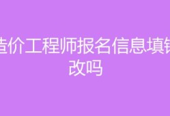 造價工程師報名不了怎么回事造價工程師報名不了