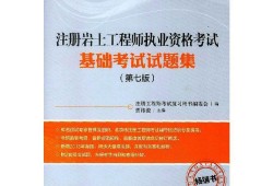 巖土工程師基礎(chǔ)試題庫(kù),巖土工程師基礎(chǔ)考試知識(shí)點(diǎn)