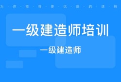 一級(jí)建造師和二級(jí)建造師哪個(gè)等級(jí)高一級(jí)建造師和二級(jí)建造師的區(qū)別