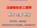 核安全工程師教材百度云核安全工程師教材