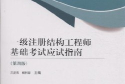 一級(jí)注冊結(jié)構(gòu)工程師0一級(jí)注冊結(jié)構(gòu)工程師基礎(chǔ)考試
