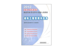 2012年二級建造師建筑實務真題及答案解析,2012年二級建造師考試真題及答案