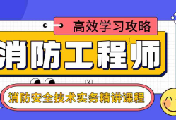 消防工程師技術(shù)實務(wù)和綜合能力區(qū)別消防工程師技術(shù)實務(wù)