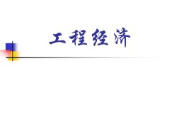 一級建造師工程經(jīng)濟試題及解析,一級建造師工程經(jīng)濟課件