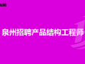 西安結(jié)構(gòu)工程師招聘網(wǎng)最新招聘西安結(jié)構(gòu)工程師招聘