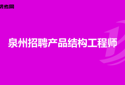 西安結構工程師招聘網最新招聘西安結構工程師招聘