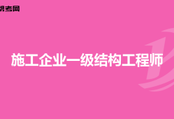 能考結(jié)構(gòu)工程師嗎結(jié)構(gòu)工程師可以考注冊(cè)建筑師嗎