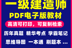 一級(jí)建造師電子版教材,2021年一級(jí)建造師考試教材電子版下載
