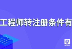 監(jiān)理工程師怎么轉(zhuǎn)注冊(cè)監(jiān)理工程師轉(zhuǎn)注冊(cè)流程