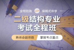 二級結(jié)構(gòu)工程師考試培訓(xùn)費用,二級結(jié)構(gòu)工程師考試培訓(xùn)