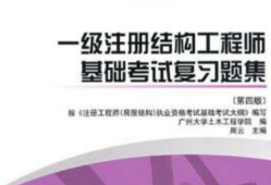 注冊結(jié)構(gòu)工程師基礎(chǔ)課考試內(nèi)容注冊結(jié)構(gòu)工程師考試教材