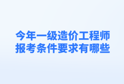 造價工程師報考專業(yè)要求有哪些造價工程師報考專業(yè)要求