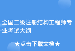注冊結構工程師基礎考試大綱,注冊結構工程師基礎考試合格標準
